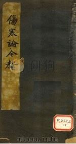 伤寒谱今释  卷8（ PDF版）