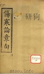 伤寒论章句 卷3-4 PDF电子版封面