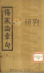 伤寒方解  卷上（ PDF版）