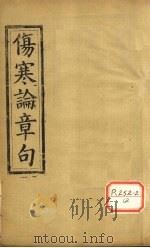 伤寒方解  卷下（ PDF版）