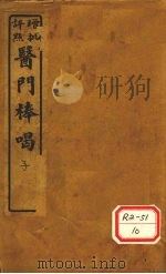 医门棒喝 卷初集卷1 1929 PDF电子版封面 会稽章虚谷先生编