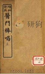医门棒喝 卷2 1929 PDF电子版封面 会稽虚谷章枏著