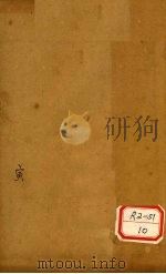 医门棒喝 卷3 1929 PDF电子版封面 会稽虚谷章楠著