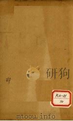 医门棒喝 卷4 1929 PDF电子版封面 会稽虚谷章楠著