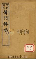 医门棒喝二集 卷2-3 1929 PDF电子版封面 会稽虚谷章楠编