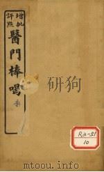 医门棒喝  卷6（1929 PDF版）