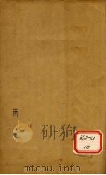 医门棒喝 卷9 1929 PDF电子版封面 会稽虚谷章楠编