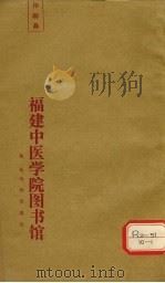 棒喝二集 卷3 PDF电子版封面 会稽虚谷章楠编