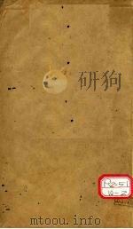 棒喝二集 卷10 PDF电子版封面 会稽虚谷章楠编