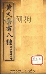 伤寒悬解 卷首 PDF电子版封面 昌邑黄元御坤载著