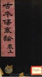 伤寒杂病论 卷1 PDF电子版封面 张机仲景述