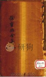 兰台轨范  卷1-2（ PDF版）