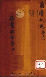 兰台轨范  卷7-8     PDF电子版封面    吴江徐灵胎洄溪著 