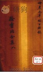 神农本草经百种录（ PDF版）