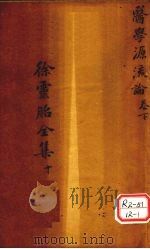 医学源流论卷下（ PDF版）