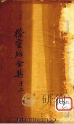 医贯砭  卷上（ PDF版）