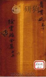 医贯砭  卷下（ PDF版）