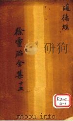 道德经上经与下经（ PDF版）