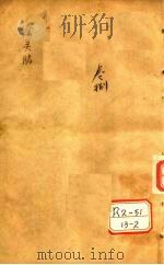 兰台轨范 卷6-7 PDF电子版封面 吴江徐灵胎洄溪著