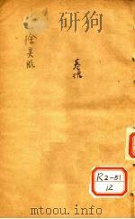 洄溪医案  慎疾刍言（ PDF版）