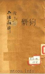 六经病解 PDF电子版封面 吴江徐大椿洄溪著