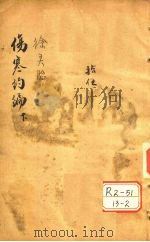 伤寒约编  卷2（ PDF版）