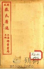 张氏医通 卷7-8 PDF电子版封面 长洲石顽张璐路玉父纂述