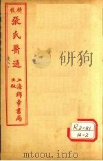 张氏医通 卷9-10 PDF电子版封面 长洲石顽张璐路玉父纂述