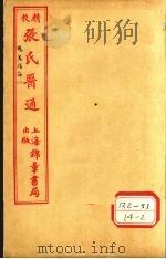 伤寒绪论  卷上（ PDF版）