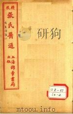 伤寒赞论 卷上 PDF电子版封面 长洲石顽张璐路玉父纂述
