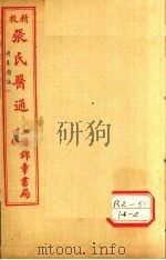 伤寒赞论  卷下（ PDF版）
