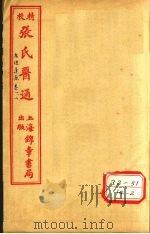 本经逢原 卷1 PDF电子版封面 长洲石顽张璐路玉父纂述