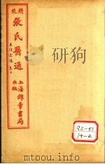 本经逢原  卷3（ PDF版）