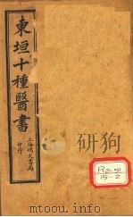东垣老人,李杲撰 PDF电子版封面