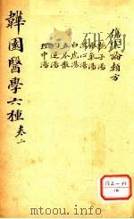 增辑伤寒类方  卷2（ PDF版）