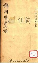 古林屋山人定定子王维德洪绪氏纂辑 PDF电子版封面