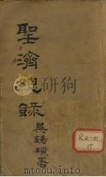 大德重校圣济总录  卷1  上（ PDF版）