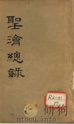 大德重校圣济总录  卷2  下（ PDF版）