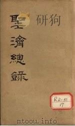 大德重校圣济总录 卷第12 PDF电子版封面