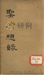 大德重校圣济总录 卷第21 PDF电子版封面