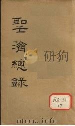 大德重校圣济总录 卷第34 PDF电子版封面