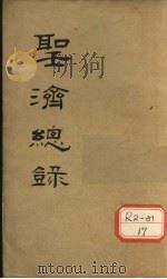 大德重校圣济总录 卷第47 PDF电子版封面