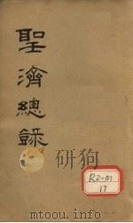 大德重校圣济总录 卷第68 PDF电子版封面
