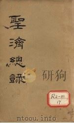 大德重校圣济总录 卷第79 PDF电子版封面