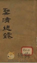 大德重校圣济总录 卷第110 PDF电子版封面