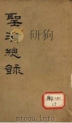 大德重校圣济总录 卷第113 PDF电子版封面