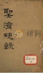 大德重校圣济总录  卷第125（ PDF版）