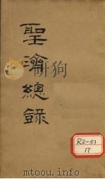 大德重校圣济总录 卷第136 PDF电子版封面