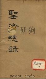 大德重校圣济总录  卷第159（ PDF版）