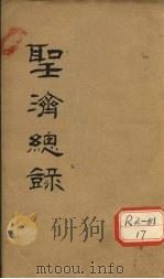 大德重校圣济总录  卷第170（ PDF版）